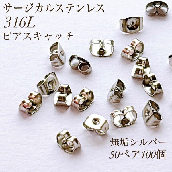 新商品 サージカルステンレス 316L シルバー ピアスキャッチ 100個