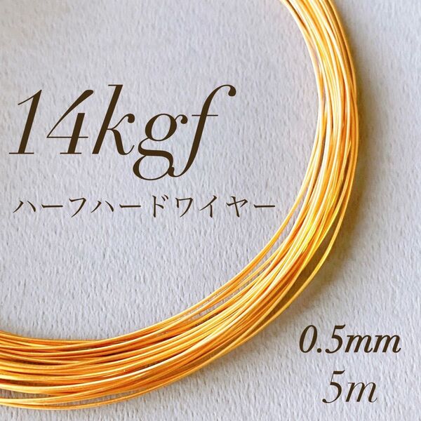 高品質 14kgf 0.5mm ハーフハードワイヤー 5m 14KGF ワイヤー