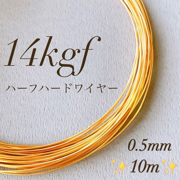 高品質 14kgf 0.5mm ハーフハードワイヤー 10m ワイヤー パーツ 14KGF