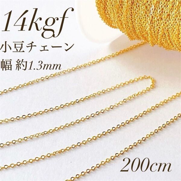 高品質 14kgf 小豆チェーン ネックレス 素材 200cm 幅1.3mm ゴールド