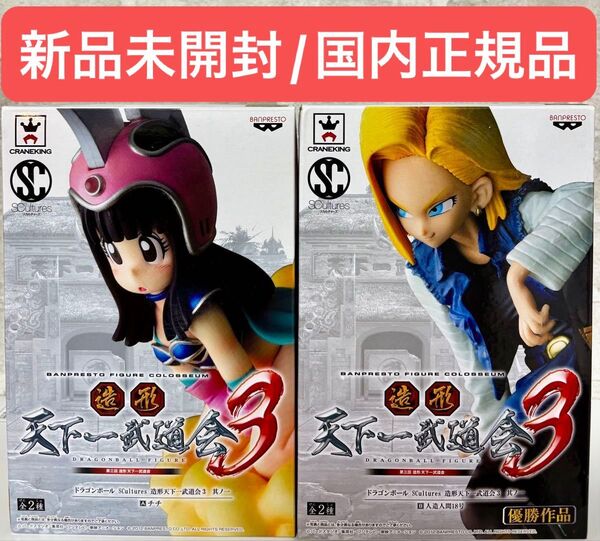【新品未開封/国内正規品】ドラゴンボール 造形天下一武道会3 人造人間18号 チチ SCultures BIG 希少