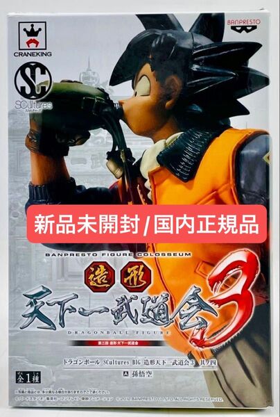 【本日限定】新品未開封 ドラゴンボール 造形 天下一武道会3 其ノ四 水筒 孫悟空