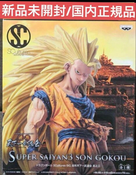 ドラゴンボールZ 造形天下一武道会 スーパーサイヤ人3孫悟空フィギュア 未開封