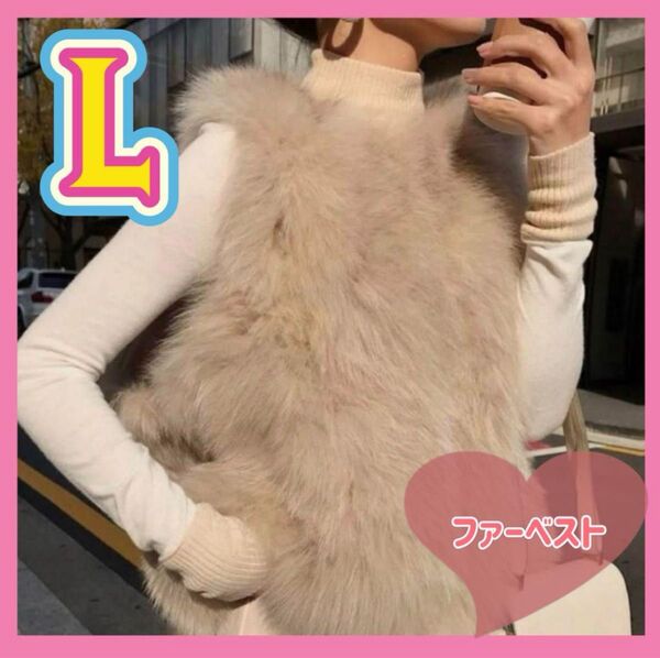 ファーベスト ジレ フェイクファー 秋 冬 ベージュ L ロングジレ 旅行 大人気 アウター モコモコ もこもこ