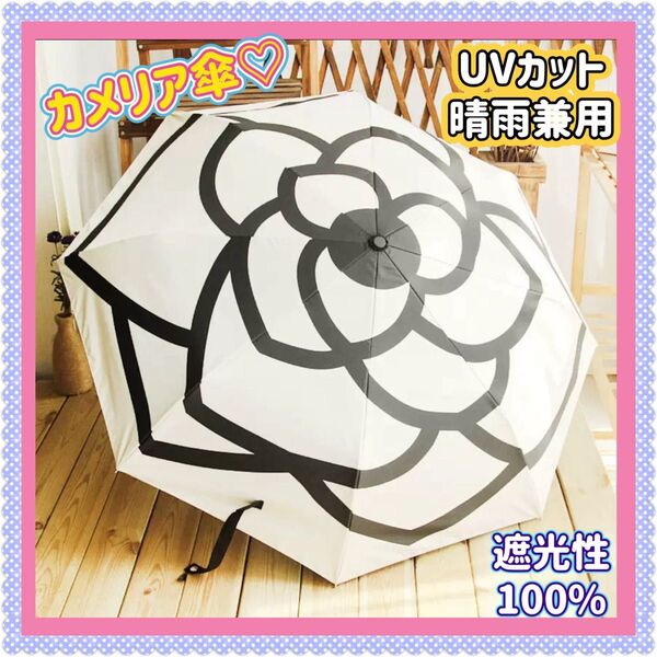折りたたみ傘 晴雨兼用 カメリア 雨天兼用 雨傘 日傘 UVカット 花柄 白 折り畳み傘