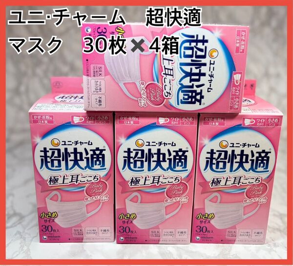 売切り 新品未開封 超快適 マスク ピンク 小さめサイズ 30枚入×4箱 ユニ・チャーム