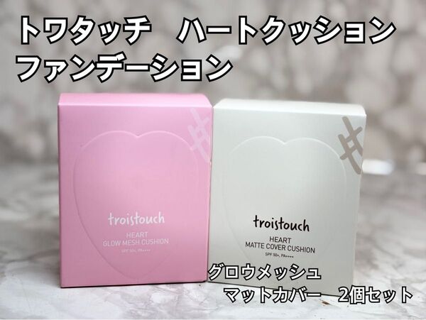 新品未開封 troistouch ハートクッション マットカバー 23 ファンデ & グロウメッシュ23 サンド 日焼け 防止