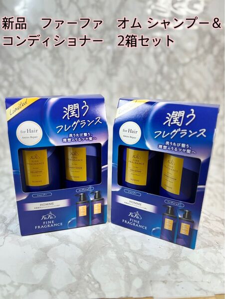 新品未開封 ファーファ オム シャンプー&コンディショナー 2箱セット アミノリペア 潤い リペア リラックス シャンプー