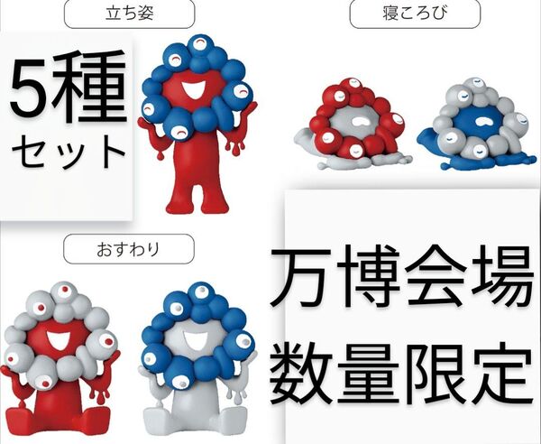 ミャクミャク 海洋堂 ガチャ 万博 限定 色違い ねころび 立ち姿 おすわり