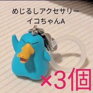 めじるしアクセサリー ミャクミャク JR 限定 ガチャ キーホルダー 万博 チャーム ICOCA イコカ