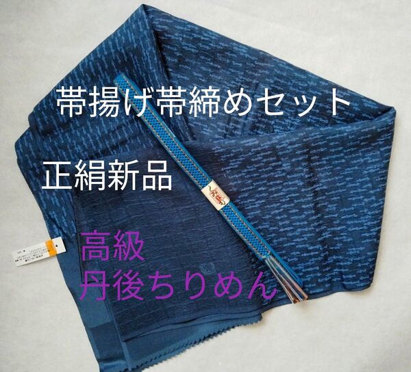 帯揚げ 帯締め セット 正絹 高麗組 高級丹後ちりめん 未使用 新品