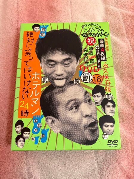 ガキの使い ホテルマン dvd