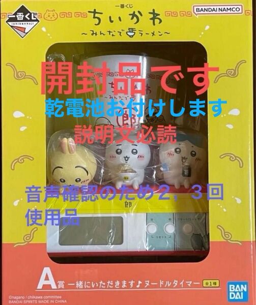 1番くじ ちいかわ 〜みんなでラーメン〜 A賞 一緒にいただきます♪ ヌードルタイマー