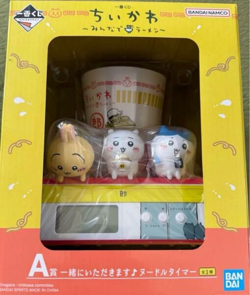 ちいかわ一番くじ A賞 ヌードルタイマー