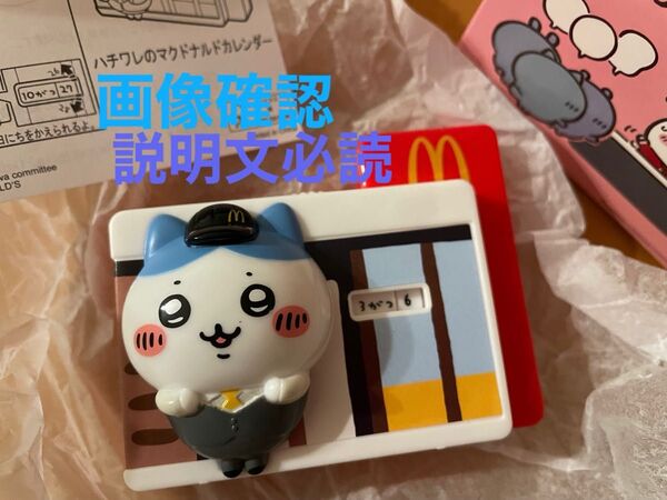 マクドナルド ハッピーセット ちいかわ ハチワレのマクドナルドカレンダー(外箱は付きません)