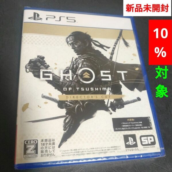 PS5 Ghost of Tsushima Directors cut ゴーストオブツシマ ディレクターズカット 新品未開封