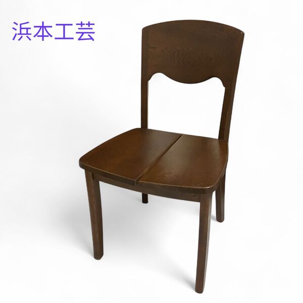 浜本工芸 ダイニングチェア ヴィンテージ 木製 DC-20