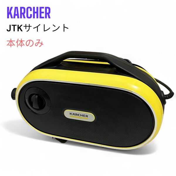 KARCHER ケルヒャー 高圧洗浄機 JTKサイレント 本体のみ