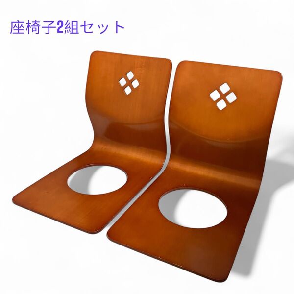 2組セット 座椅子 座卓チェア 曲げ木 和室 木製