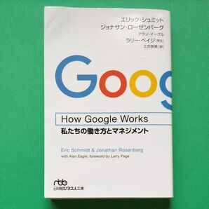 How Google Works 私たちの働き方とマネジメント 日経ビジネス人文庫 し15-1 エリック・シュミット ジョナサン・