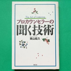 プロカウンセラーの聞く技術 東山紘久/著