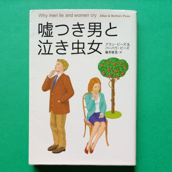 嘘つき男と泣き虫女 (文庫) アラン・ピーズ/著 バーバラ・ピーズ著 藤井留美/訳 初版