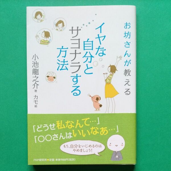 イヤな自分とサヨナラする方法 お坊さんが教える (お坊さんが教える) 小池龍之介/著 カモ/絵 帯有り 初版