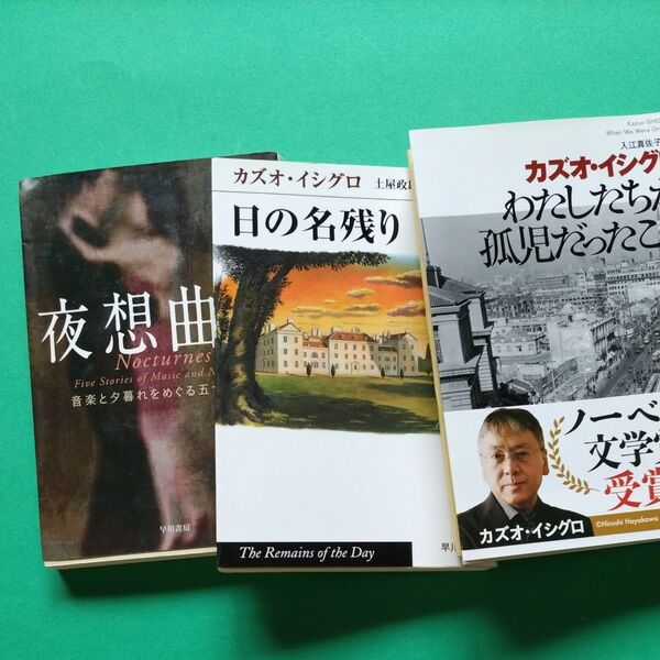 カズオ・イシグロ3冊 まとめ 夜想曲 日の名残り.わたしたちが孤児だったころ ハヤカワepi文庫