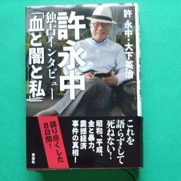 許永中独占インタビュー「血と闇と私」 許永中/著 大下英治/著 初版 帯有り ハードカバー単行本