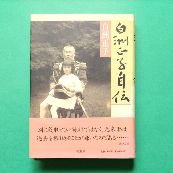 白洲正子自伝 白洲正子/著 初版 帯有り新潮社 ハードカバー単行本