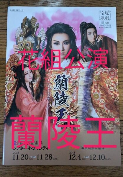 宝塚歌劇団 花組公演 蘭陵王 公演プログラム