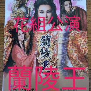 宝塚歌劇団 花組公演 蘭陵王 公演プログラム
