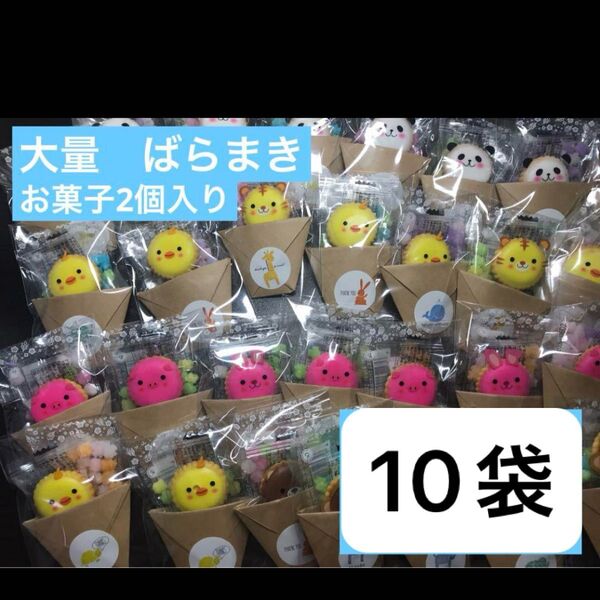 【2】プチギフト10袋セット お菓子2個 アニマルヨーチとこんぺいとう