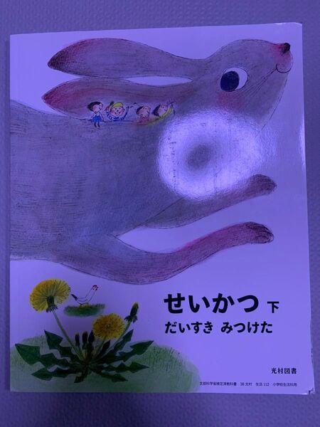 【中古】教科書 せいかつ下 小学校1.2年生