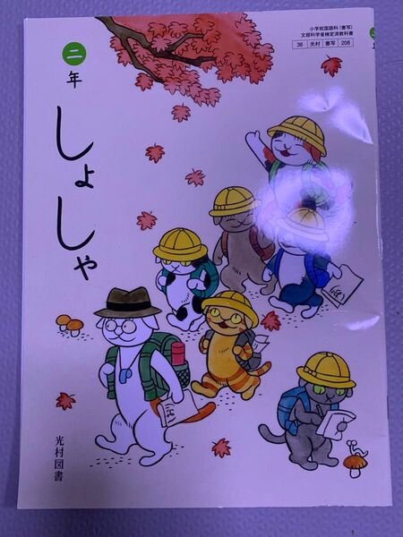 【中古】教科書 しょしゃ 小学校2年生
