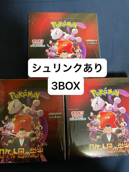 シュリンクあり 3BOX ロケット団の栄光 ポケモンカードゲーム