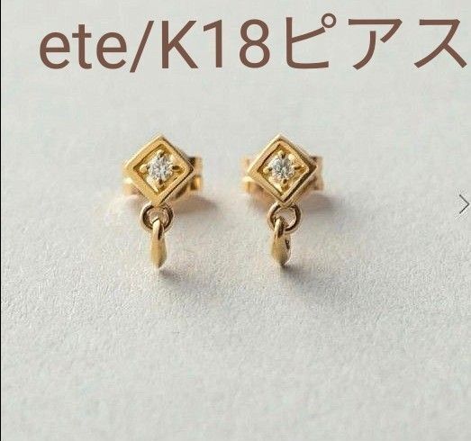 エテ K18 スクエアダイヤモンドピアス 揺れる18金ピース ピアス