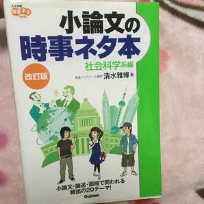 小論文の時事ネタ本 社会科学系編