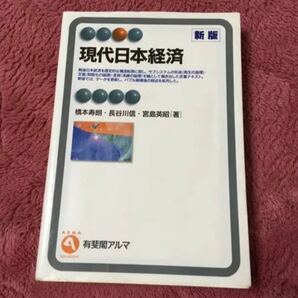 現代日本経済　