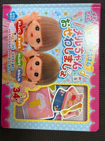 マグネットえほん メルちゃん おせわしましょ