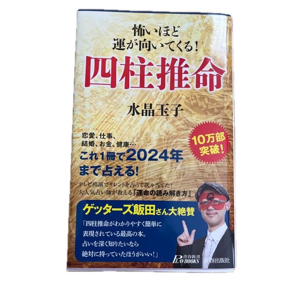 怖いほど運が向いてくる! 四柱推命 水晶玉子