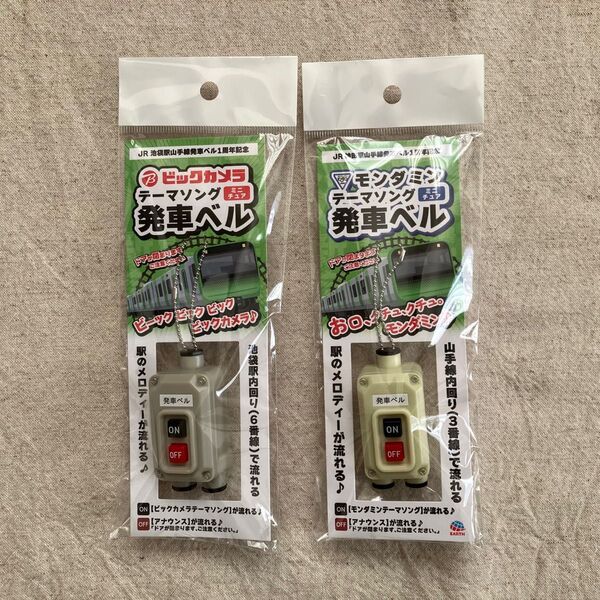 ビックカメラ モンダミン 発車ベル 2個セット