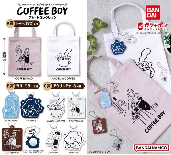 COFFEE BOY アソートコレクション B賞 C賞 2点セット ボールチェーン付きキーホルダー