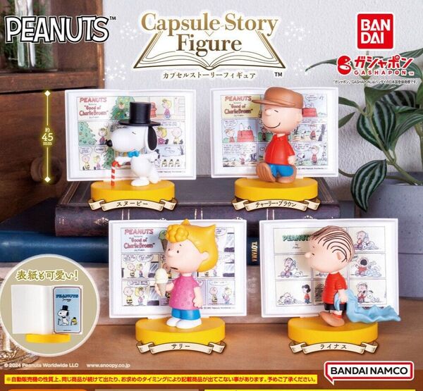 PEANUTS カプセルストーリーフィギュア ライナス 他 サリー スヌーピー/チャーリー・ブラウン アクスタ キーホルダー