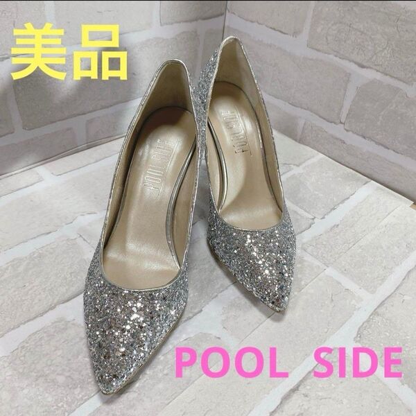 【良品】POOL SIDE ラメパンプス シルバー 23cm