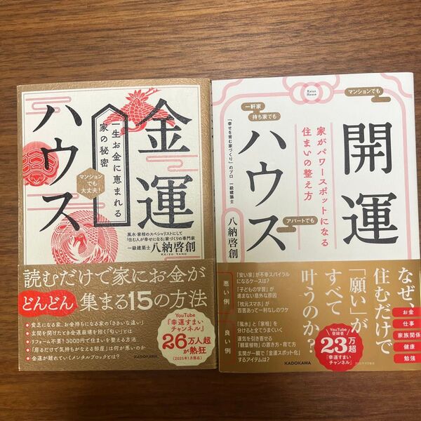 金運ハウス 開運ハウス 2冊セット 八納啓創/著