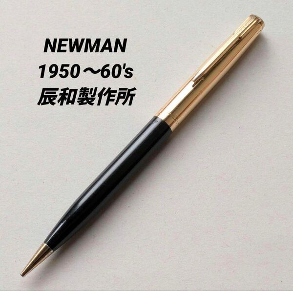 【希少】1950~60's NEWMAN ニューマン 矢羽 回転繰り出し 0.9