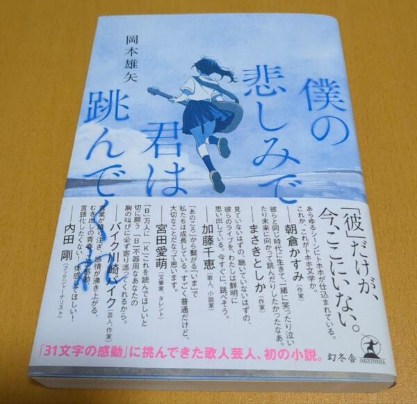 僕の悲しみで君は跳んでくれ