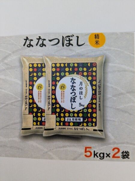 北海道産 ななつぼし 精米 10kg 6年産
