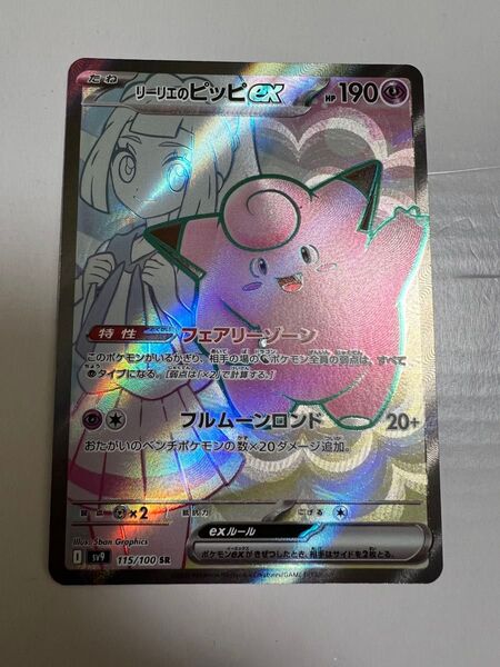 リーリエのピッピex SR ポケモンカード バトルパートナーズ